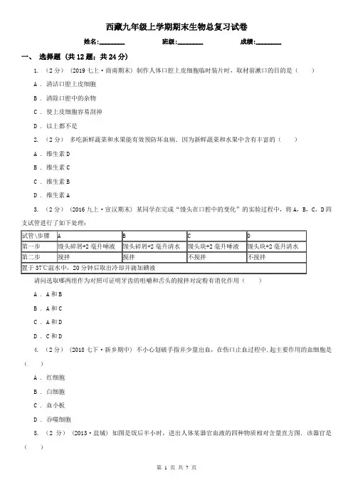 西藏九年级上学期期末生物总复习试卷
