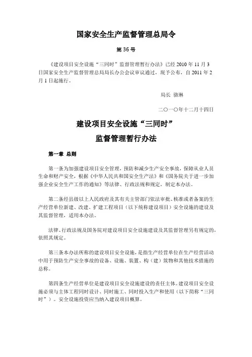 国家安全生产监督管理总局令35号(建设项目安全设施“三同时”监督管理办法)