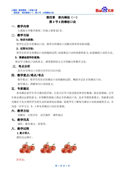 5的乘法口诀教案-人教版数学二年级上第四章表内乘法(一)第3节