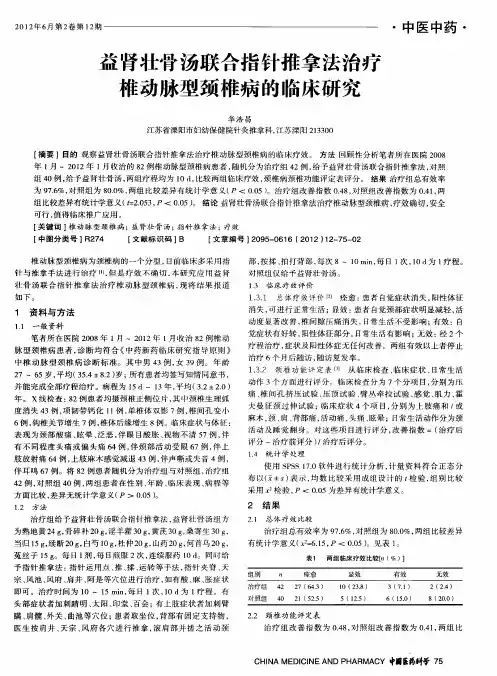 益肾壮骨汤联合指针推拿法治疗椎动脉型颈椎病的临床研究