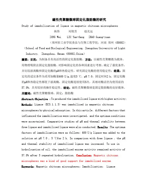 磁性壳聚糖微球固定化脂肪酶的研究