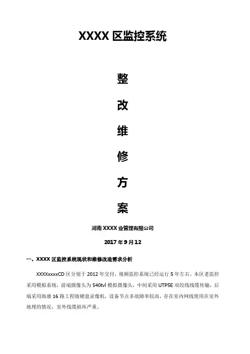 物业监控系统维修改造方案