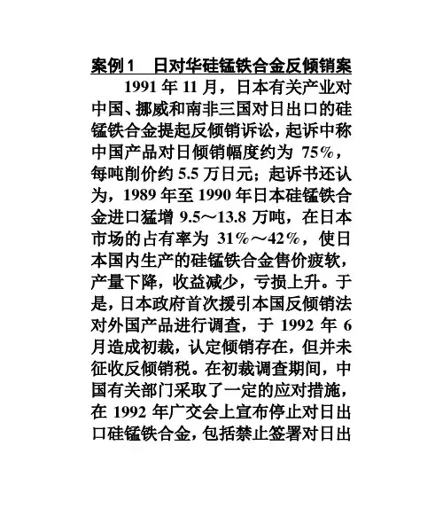 案例1  日对华硅锰铁合金反