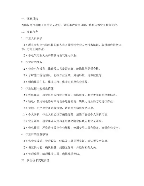 电气送电的安全技术交底模板
