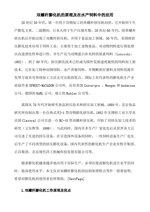 双螺杆膨化机的原理及在水产饲料中的应用