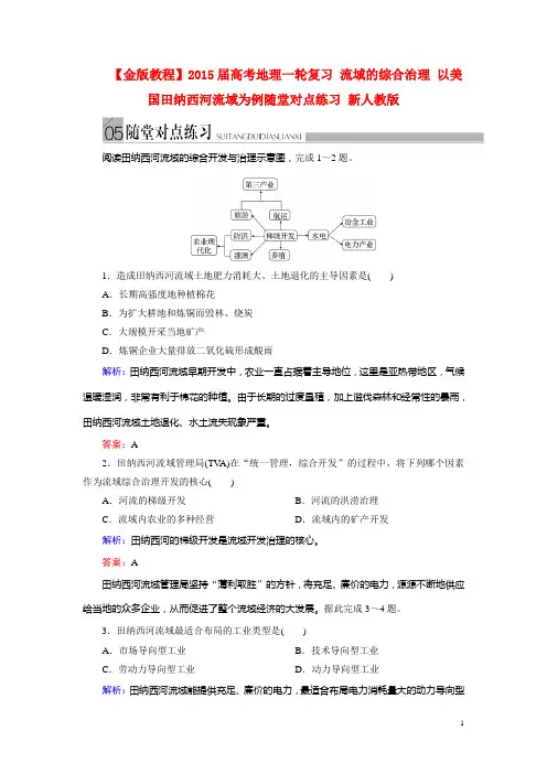 高考地理一轮复习 流域的综合治理 以美国田纳西河流域