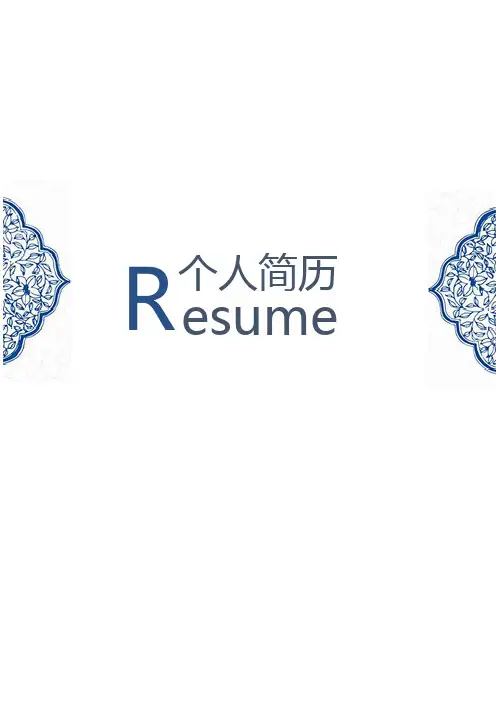 服装个人简历
