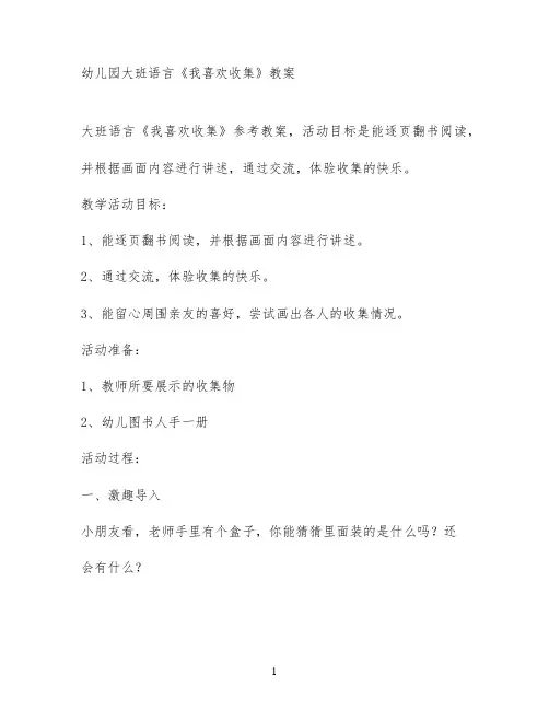 幼儿园大班语言《我喜欢收集》教案