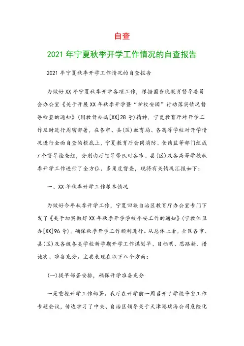 自查：2018年宁夏秋季开学工作情况的自查报告