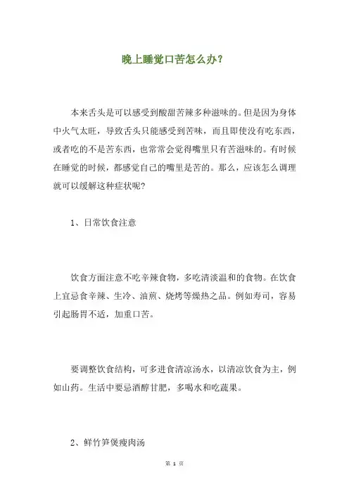 晚上睡觉口苦怎么办？