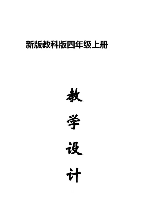 小学科学新版教科版四年级上册全册教案