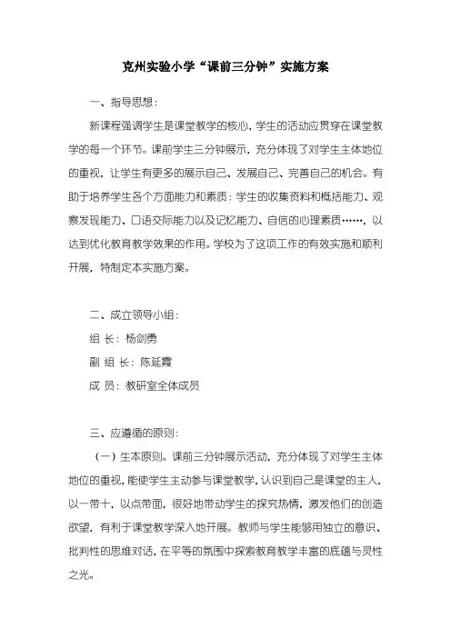 课前三分钟实施方案