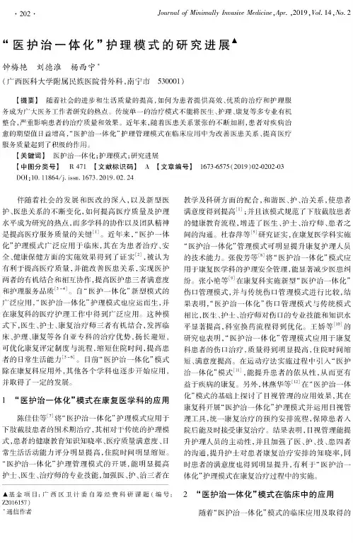 “医护治一体化”护理模式的研究进展