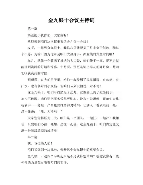 金九银十会议主持词