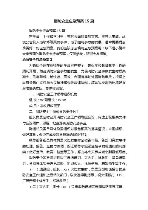 消防安全应急预案15篇