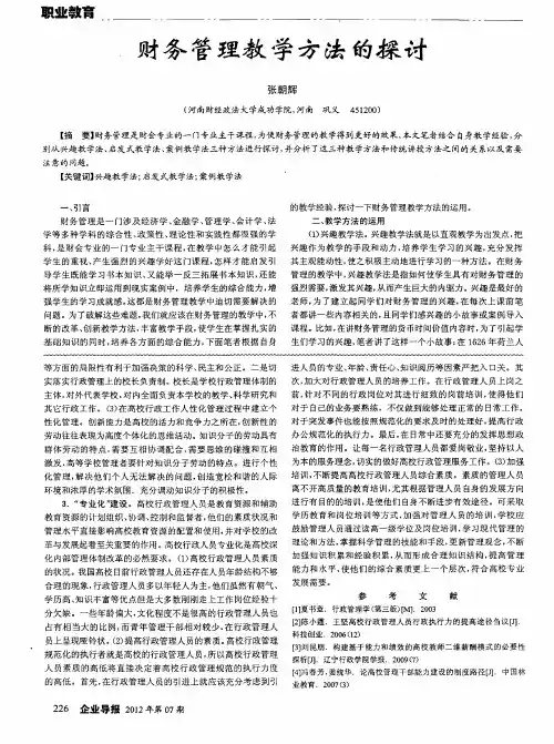 财务管理教学方法的探讨