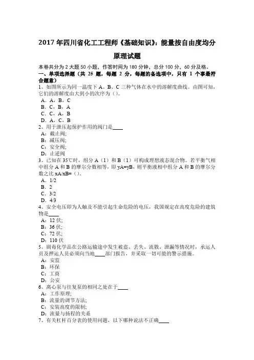 2017年四川省化工工程师《基础知识》：能量按自由度均分原理试题