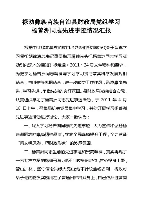 学习杨善洲同志先进事迹情况汇报4.19