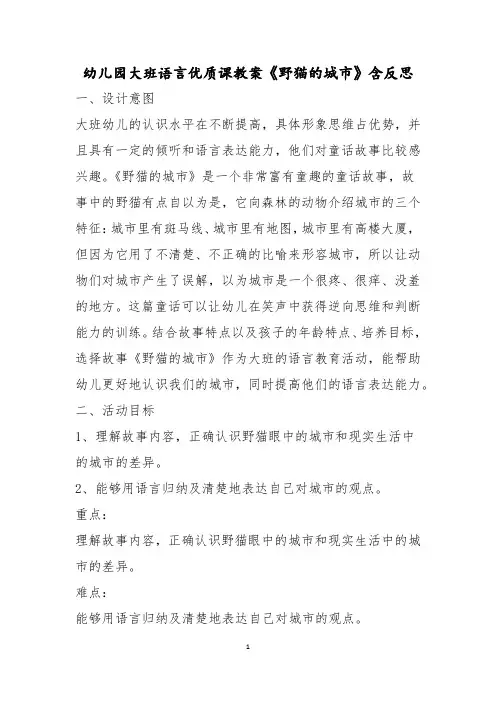 幼儿园大班语言优质课教案《野猫的城市》含反思