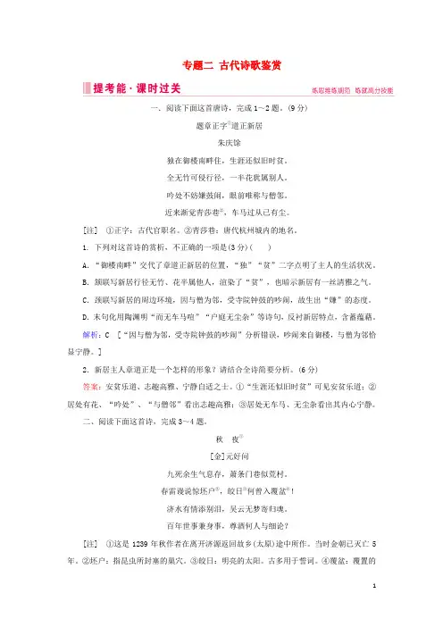 高考语文大二轮总复习第二部分专题二古代诗歌鉴赏练习