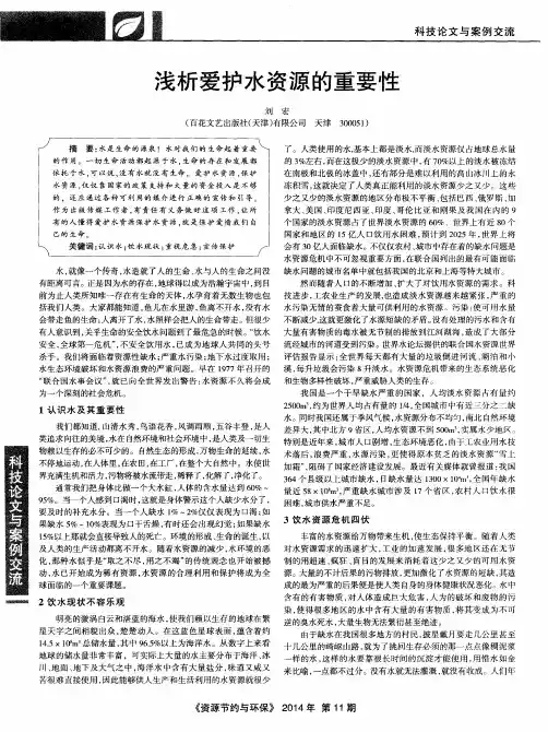 浅析爱护水资源的重要性