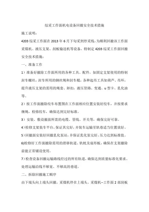 综采工作面机电设备回撤安全技术措施