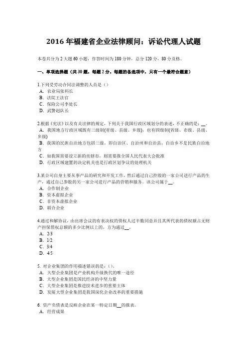 2016年福建省企业法律顾问：诉讼代理人试题