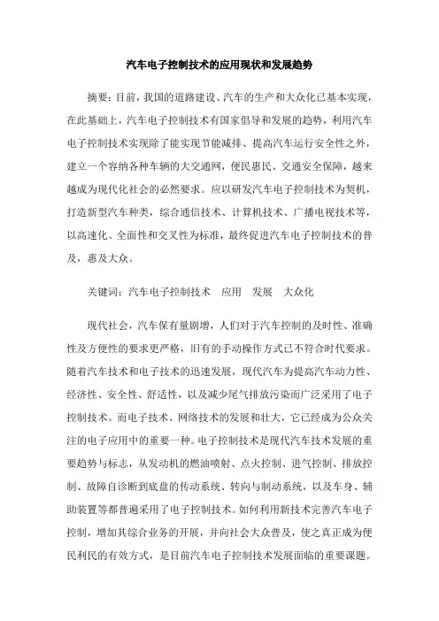 汽车电子控制技术的应用现状和发展趋势 2