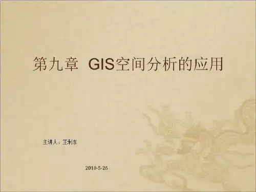 GIS空间分析的应用