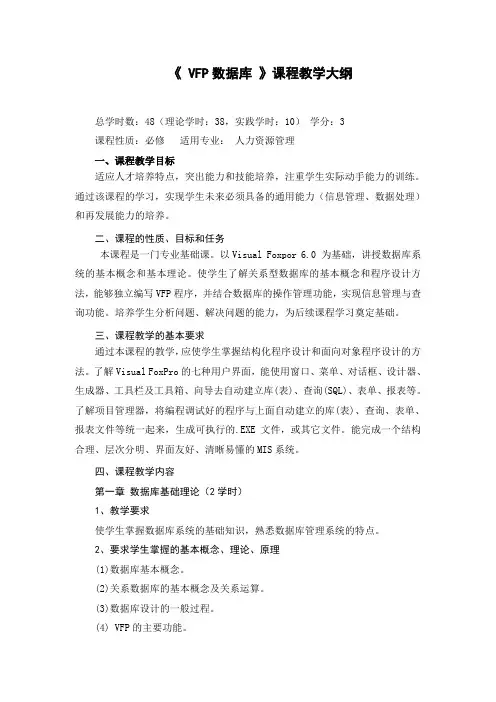 《VFP数据库》课程教学大纲