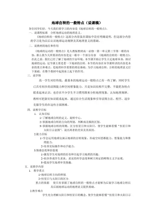 地球运动的一般特点说课稿