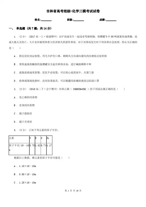 吉林省高考理综-化学三模考试试卷