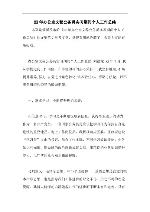 2020年办公室文秘公务员实习期间个人工作总结