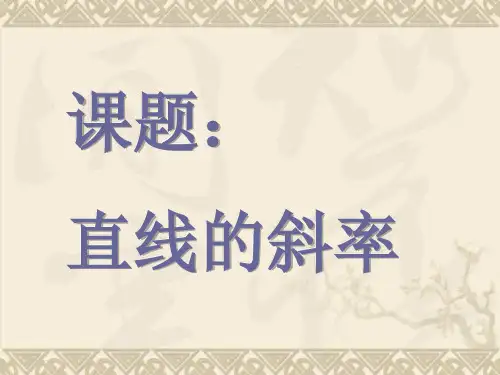 苏教版必修2高中数学直线的斜率课件