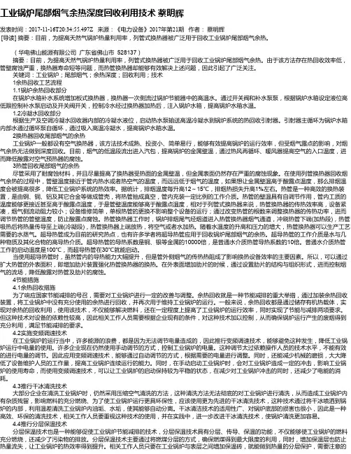 工业锅炉尾部烟气余热深度回收利用技术 蔡明辉