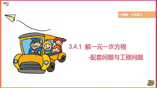 3.4.1 用一元一次方程解配套问题和工程问题 课件