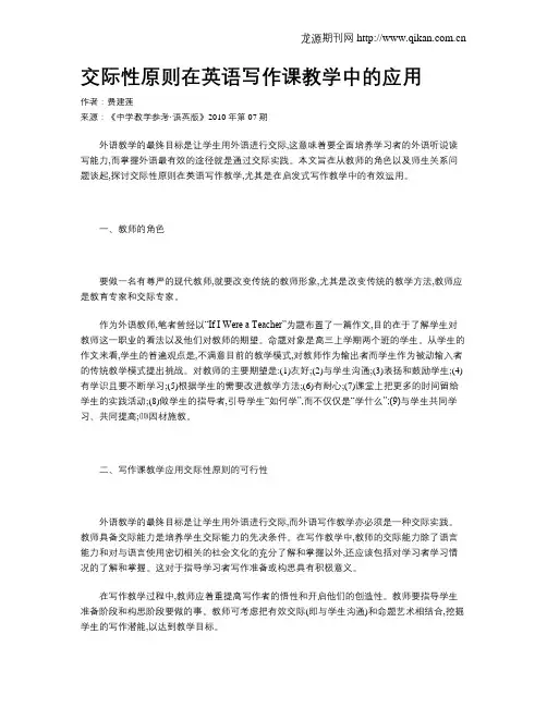 交际性原则在英语写作课教学中的应用