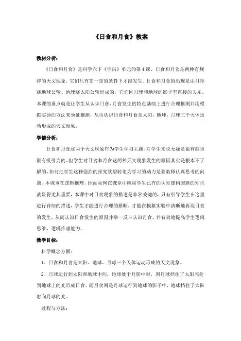 最新教科版小学科学六年级下册《日食和月食》公开课教学设计3