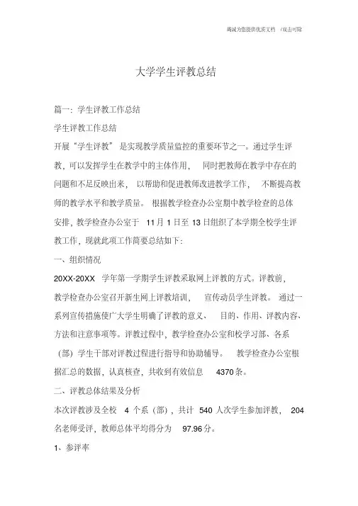 大学学生评教总结
