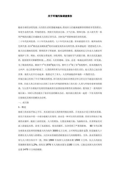 范文--关于环境污染调查报告