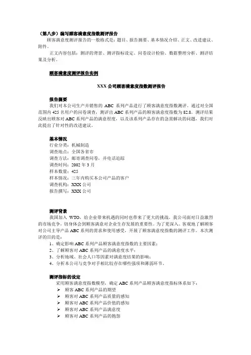 顾客满意度评测 (第八步)编写顾客满意度指数测评报告