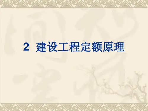 2。建设工程定额原理