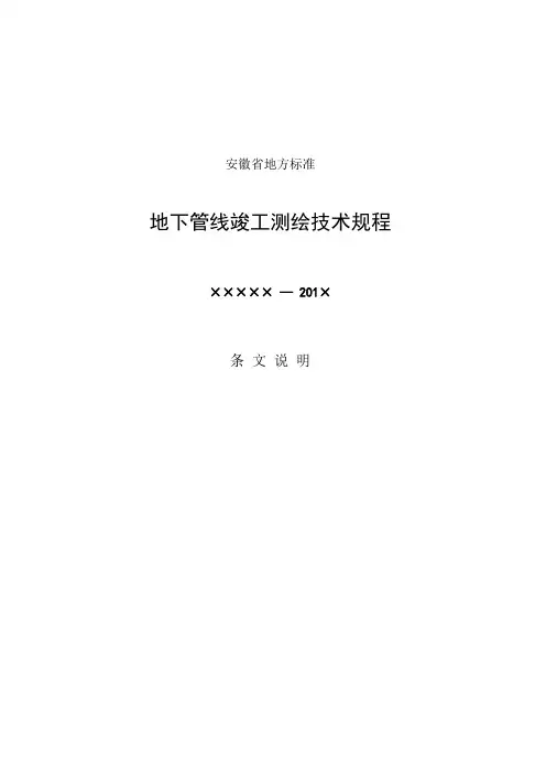 地下管线竣工测绘技术规程-条文说明 安徽