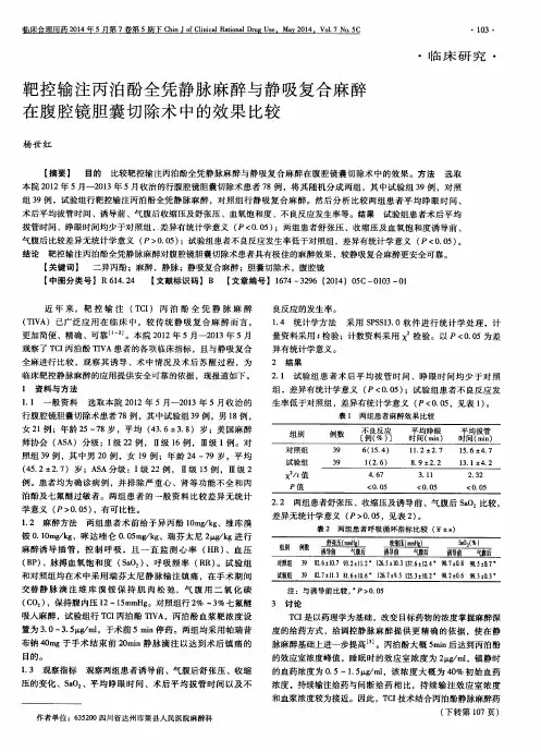 靶控输注丙泊酚全凭静脉麻醉与静吸复合麻醉在腹腔镜胆囊切除术中