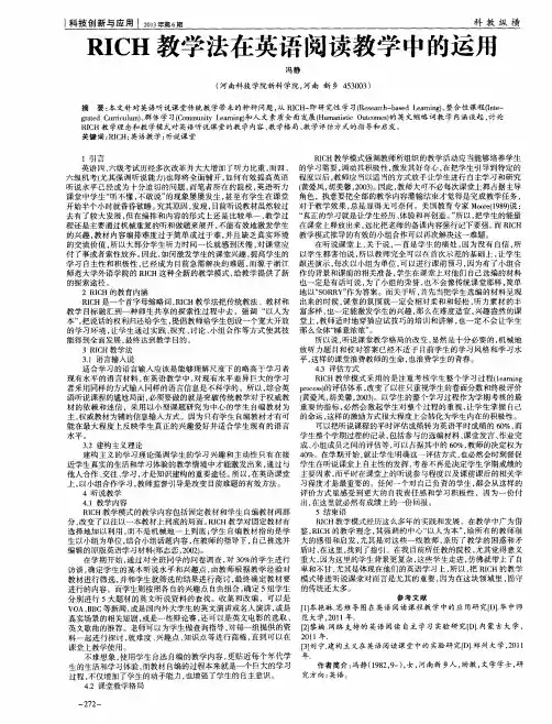 RICH教学法在英语阅读教学中的运用