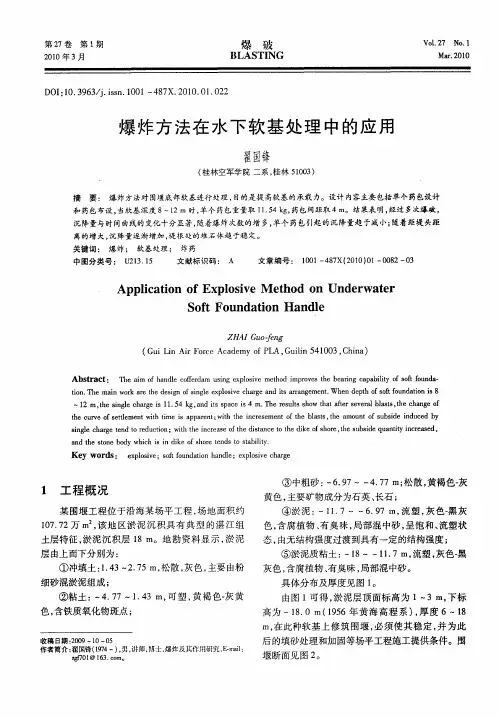 爆炸方法在水下软基处理中的应用