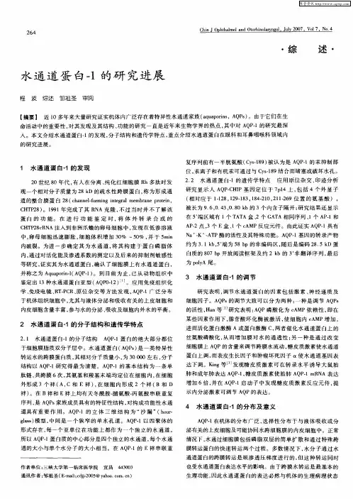 水通道蛋白-1的研究进展