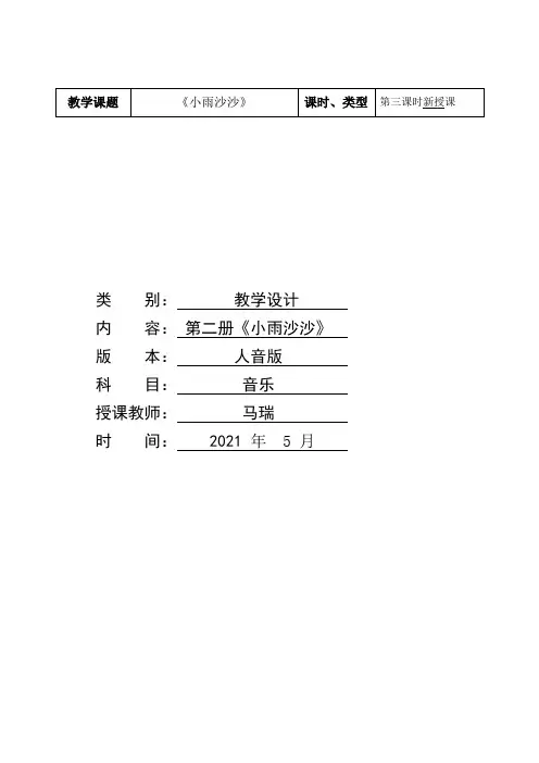 1年级音乐教案《小雨沙沙》