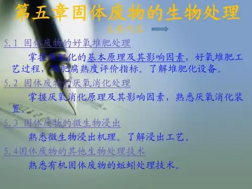 05固体废物的生物处理