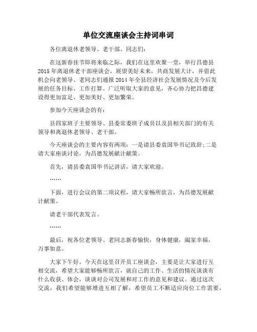 【主持词范文】单位交流座谈会主持词串词